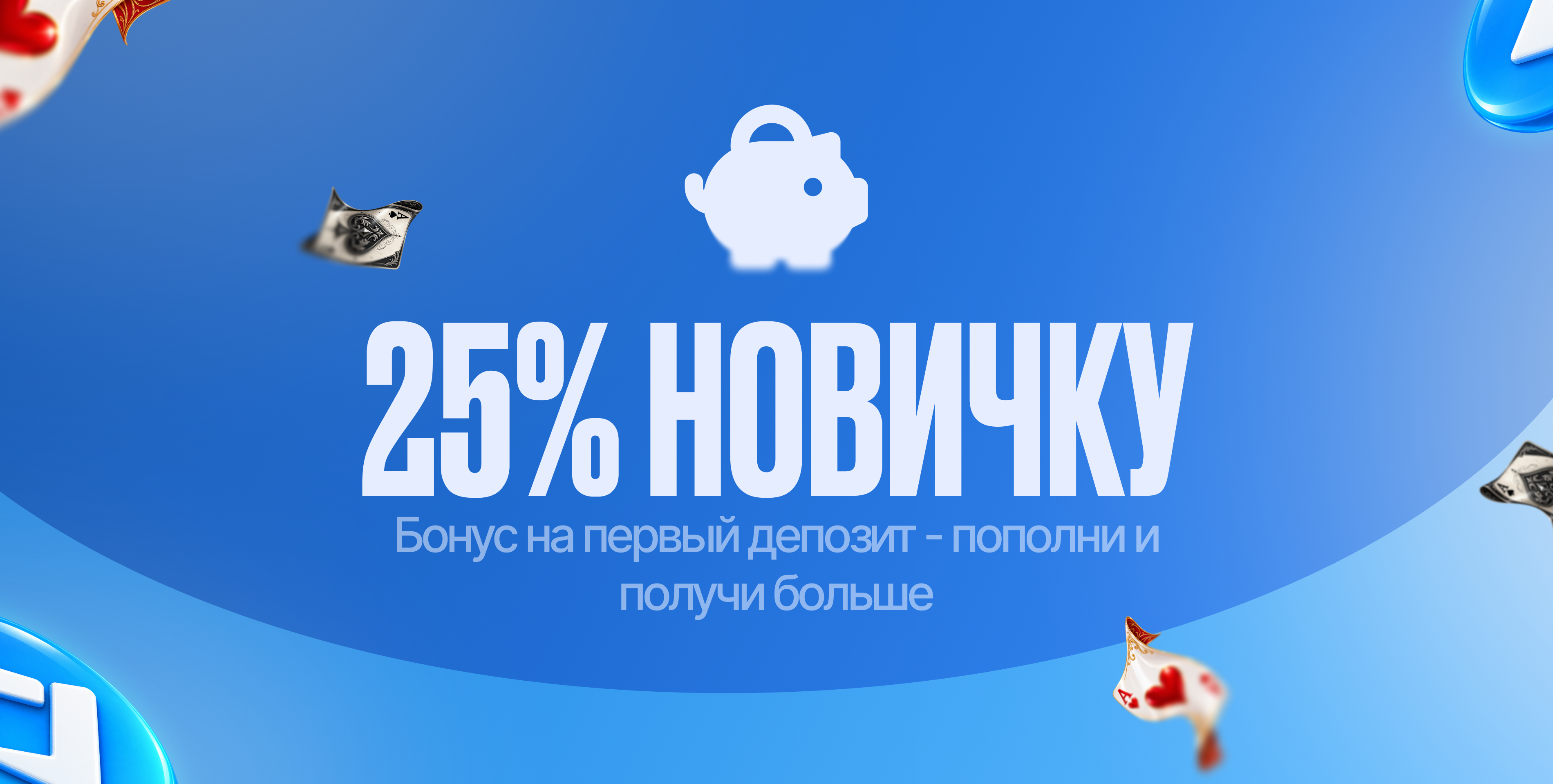 Бонус новичку