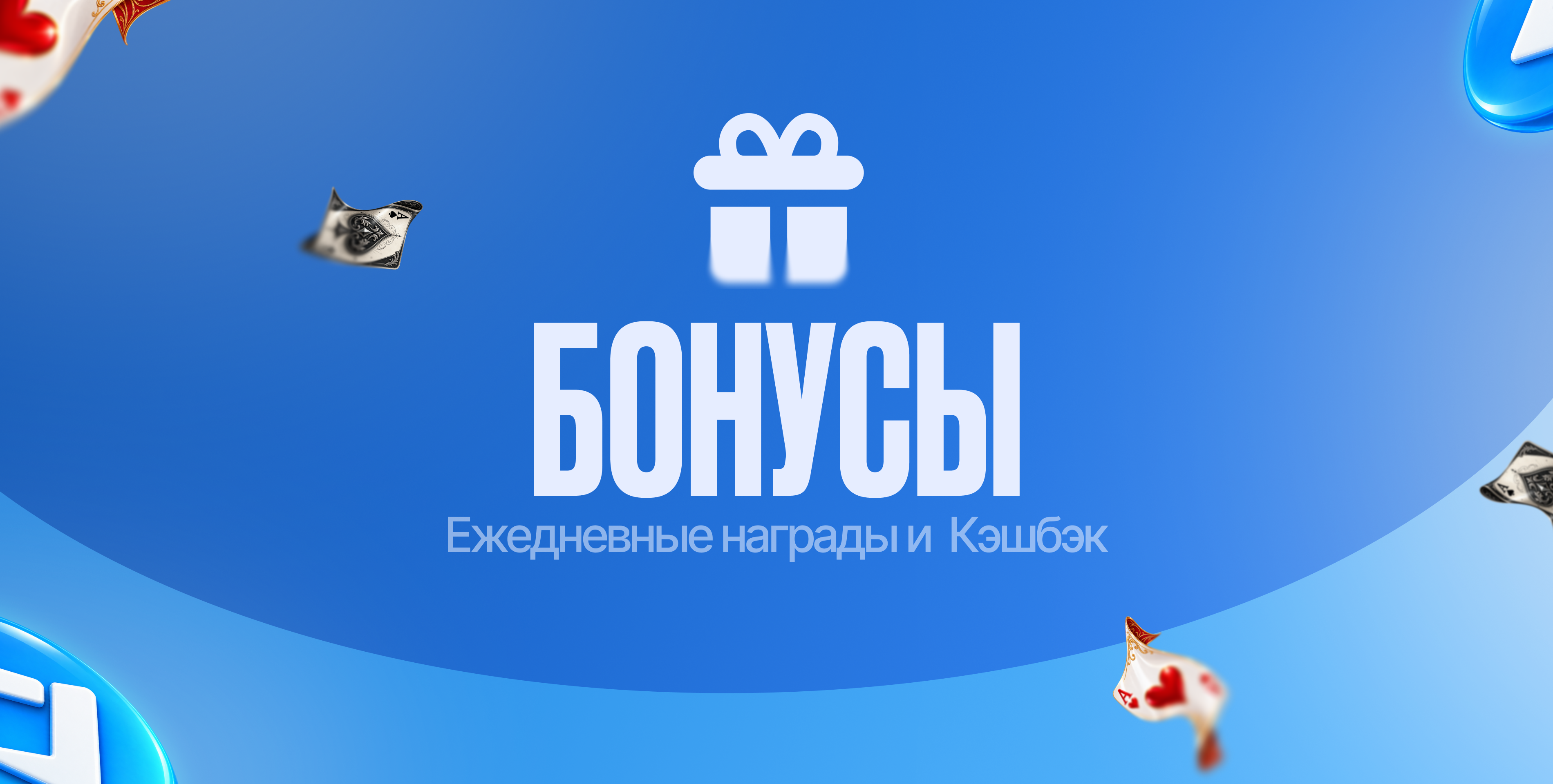 Бонусы