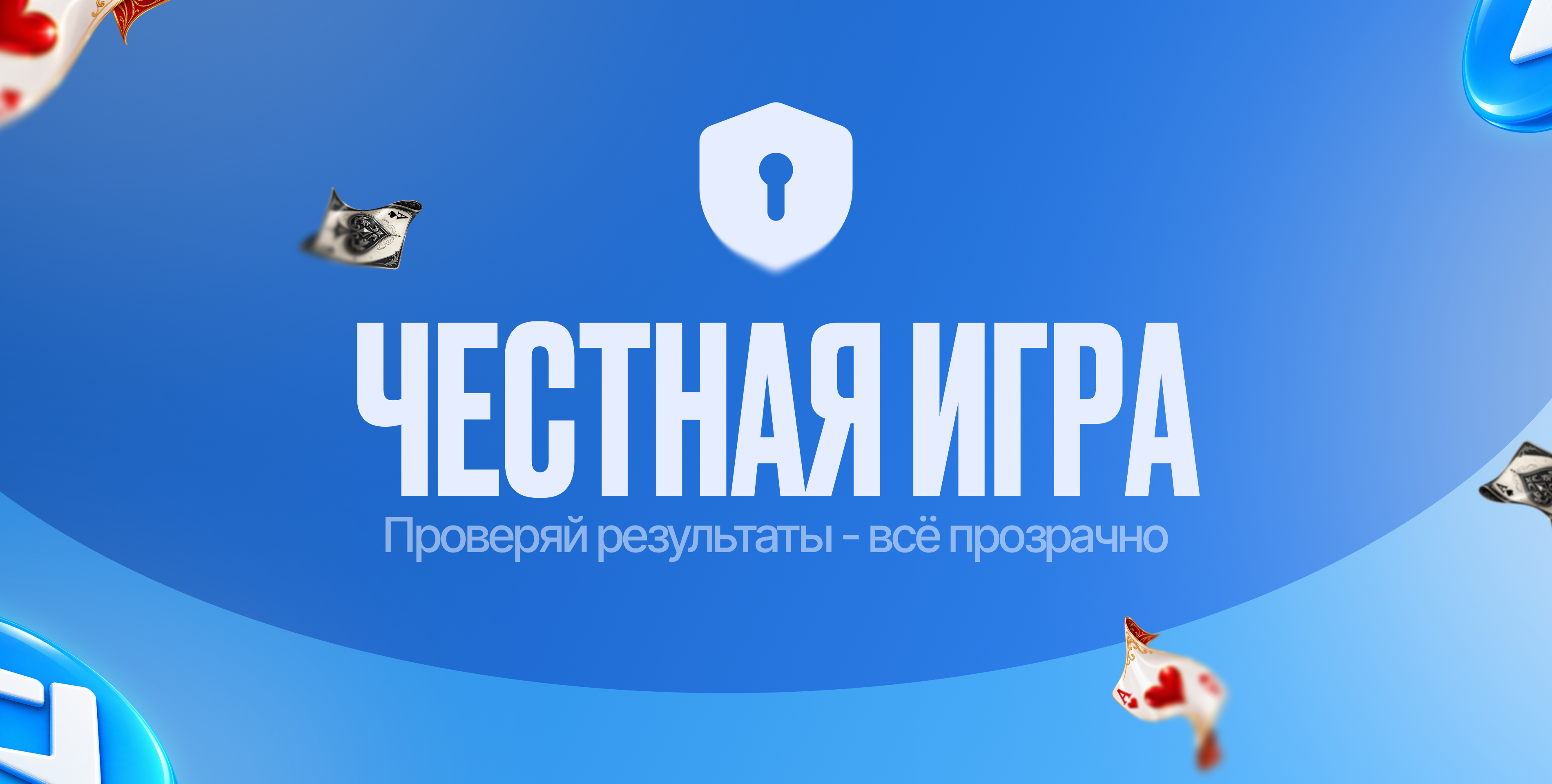 Честная игра